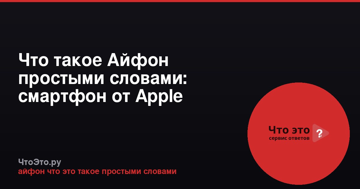 Что такое Айфон простыми словами: смартфон от Apple