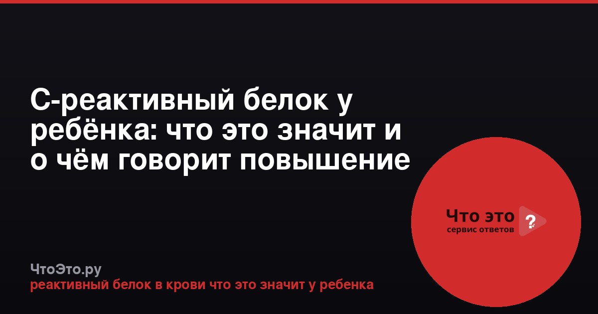 С-реактивный белок у ребёнка: что это значит и о чём говорит повышение
