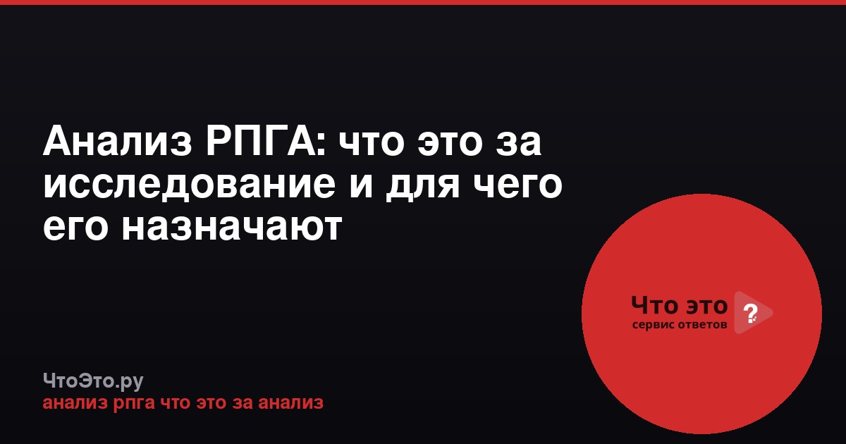 Анализ РПГА: что это за исследование и для чего его назначают