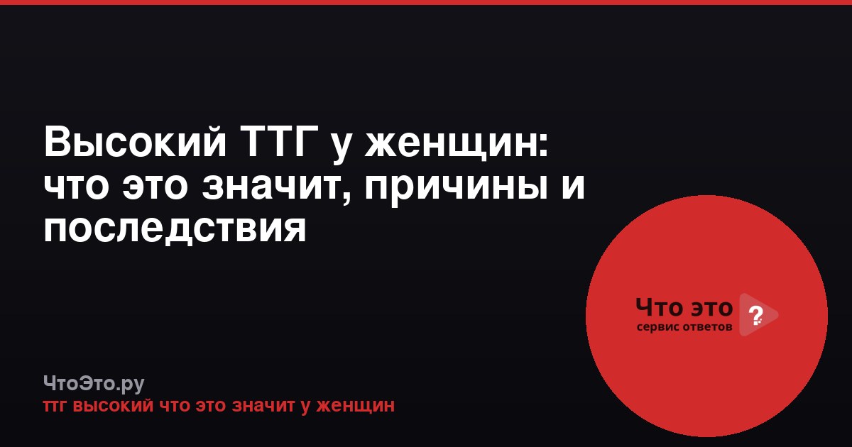 Высокий ТТГ у женщин: что это значит, причины и последствия