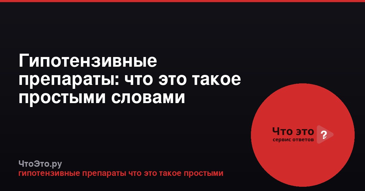 Гипотензивные препараты: что это такое простыми словами