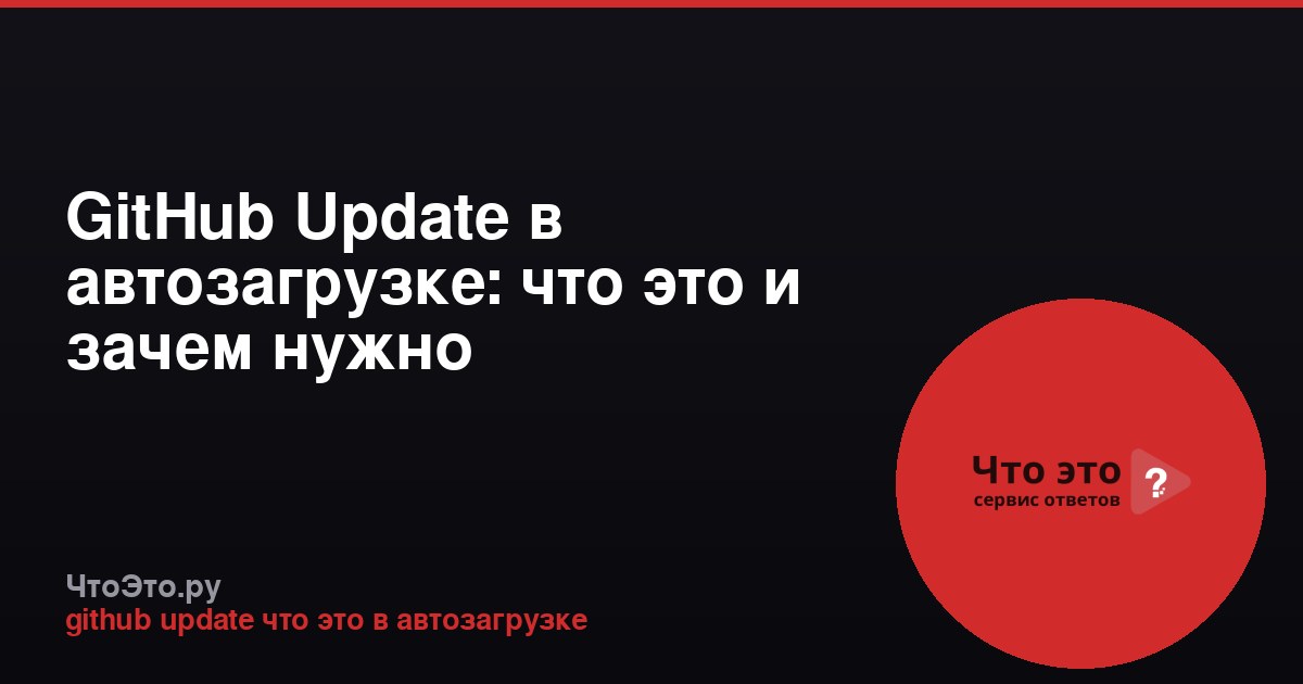 GitHub Update в автозагрузке: что это и зачем нужно