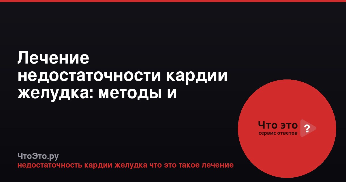 Лечение недостаточности кардии желудка: методы и подходы