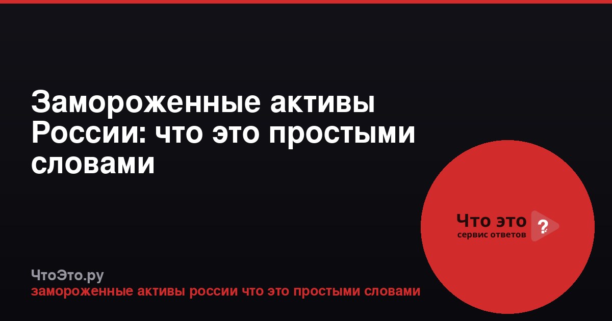 Замороженные активы России: что это простыми словами