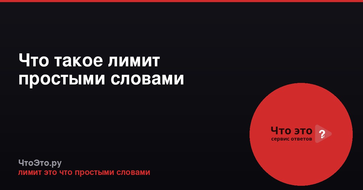 Что такое лимит простыми словами