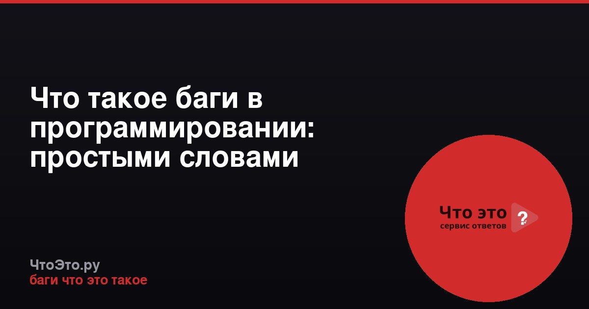 Что такое баги в программировании: простыми словами