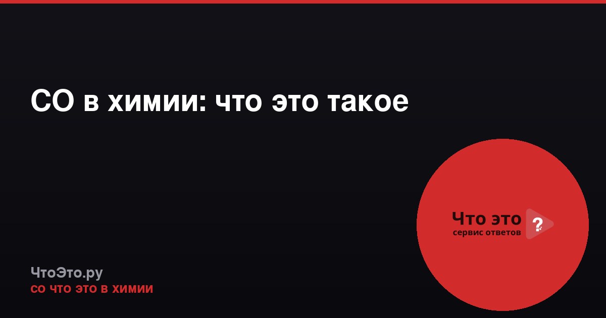 СО в химии: что это такое