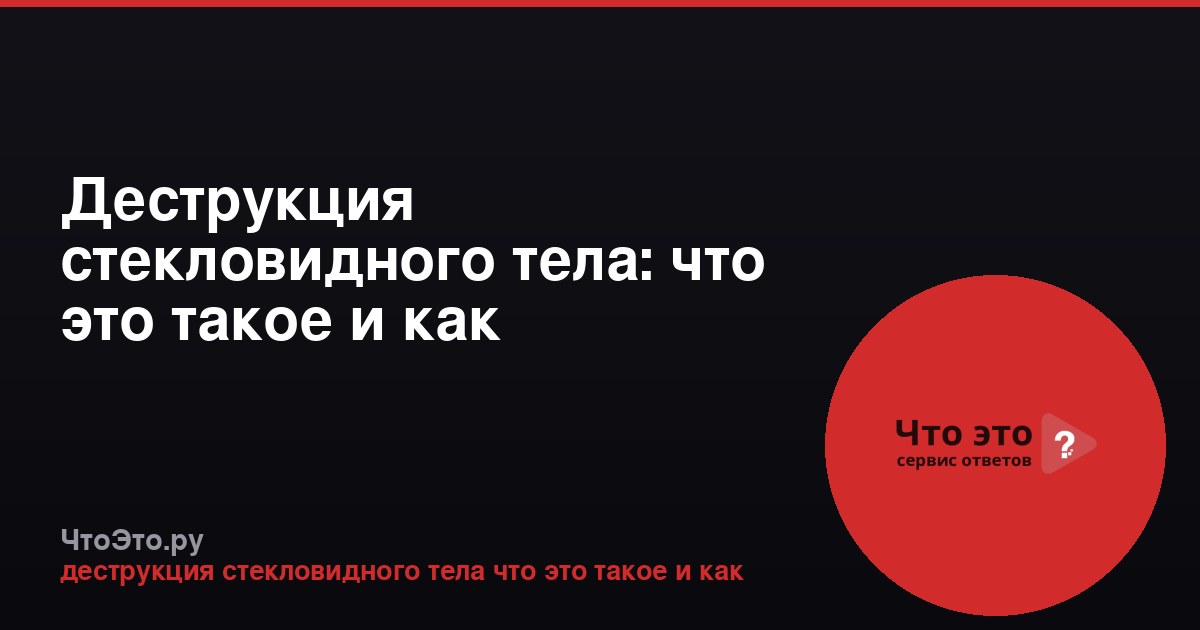 Деструкция стекловидного тела: что это такое и как