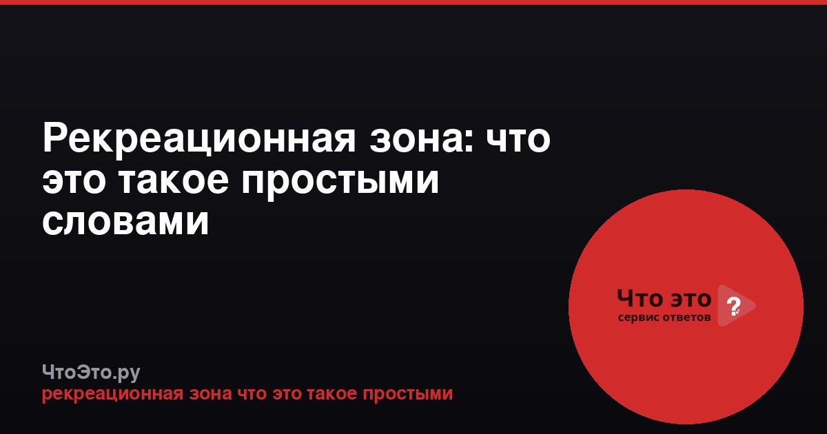 Рекреационная зона: что это такое простыми словами