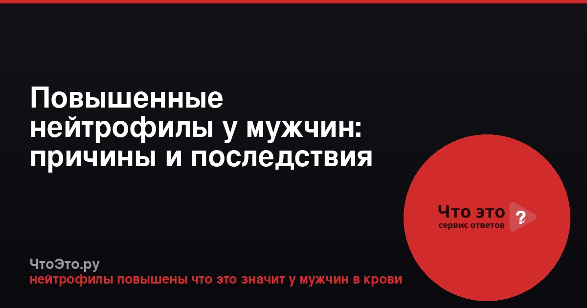 Повышенные нейтрофилы у мужчин: причины и последствия