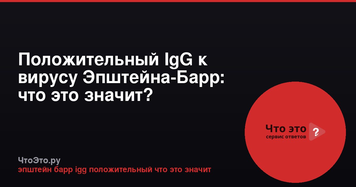Положительный IgG к вирусу Эпштейна-Барр: что это значит?