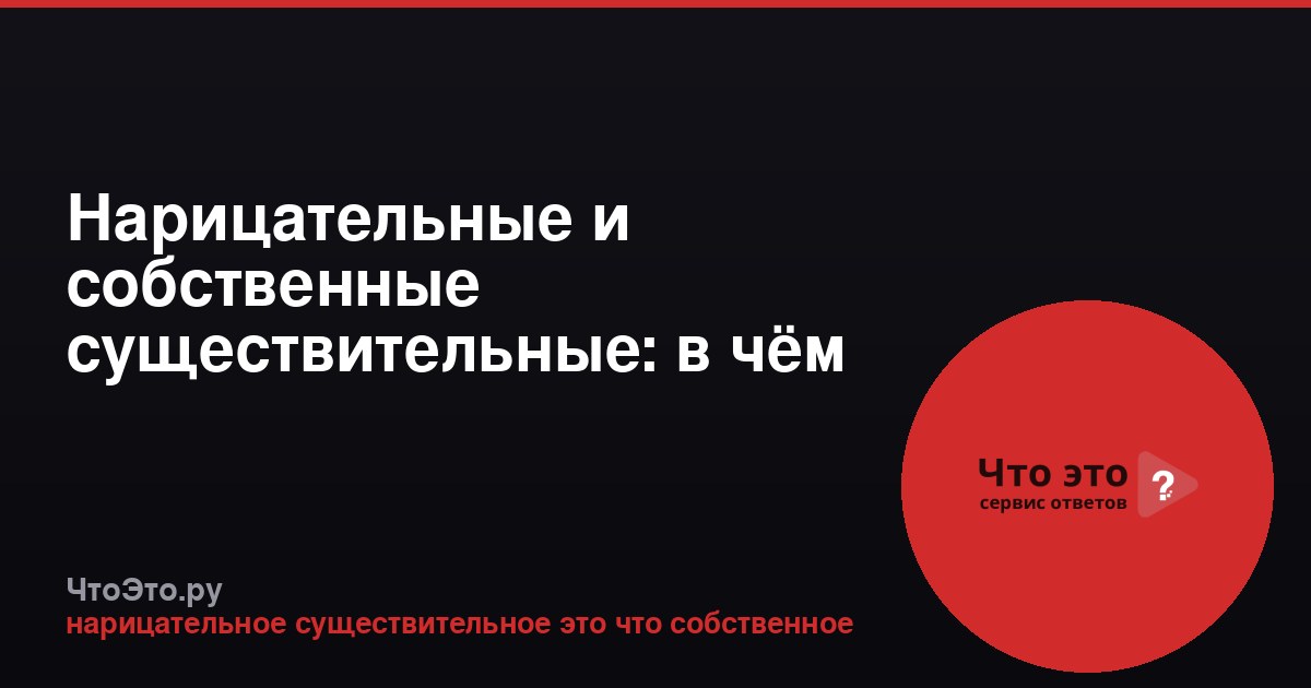 Нарицательные и собственные существительные: в чём разница?