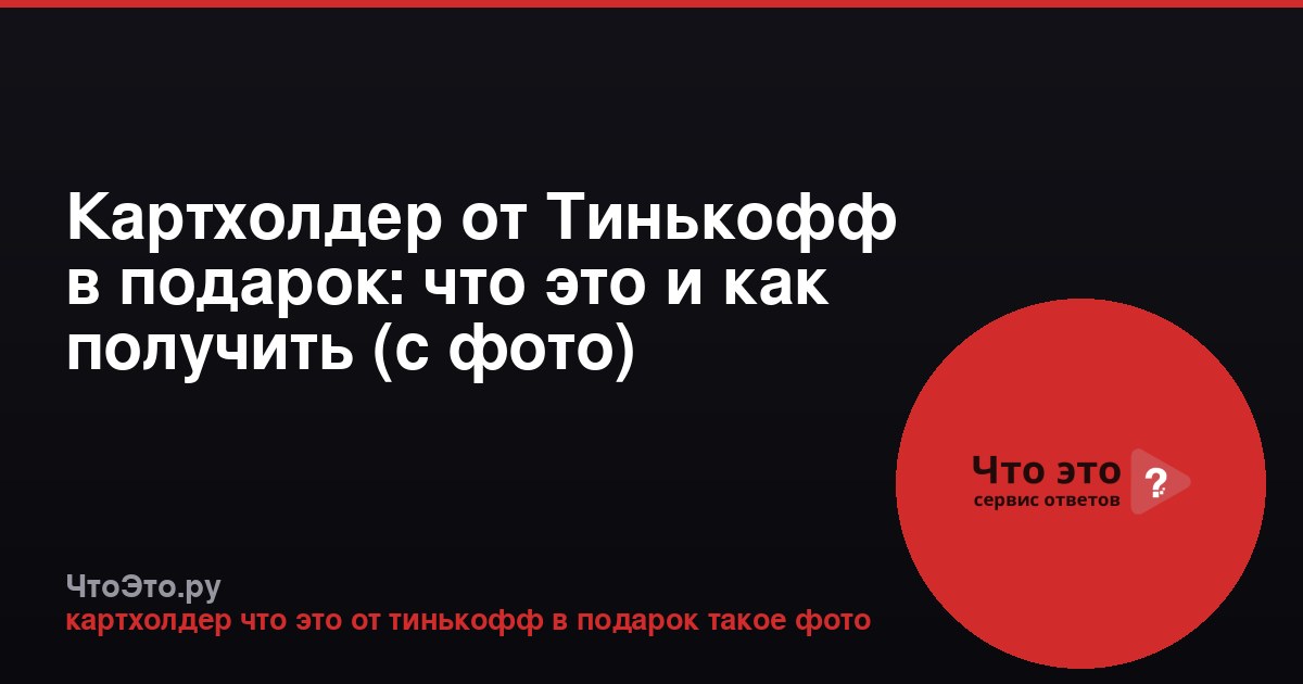 Картхолдер от Тинькофф в подарок: что это и как получить (с фото)