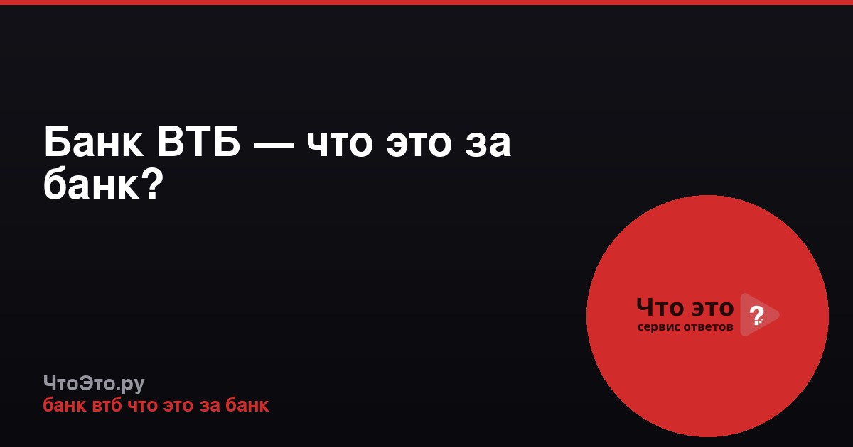 Банк ВТБ — что это за банк?