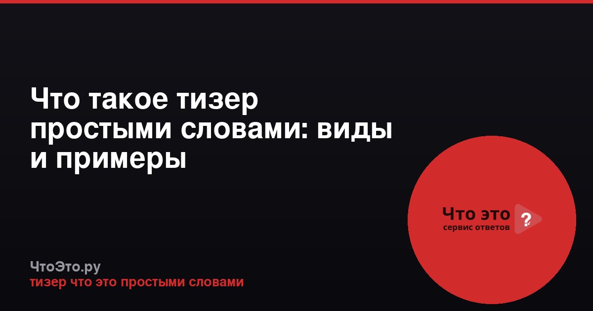 Что такое тизер простыми словами: виды и примеры