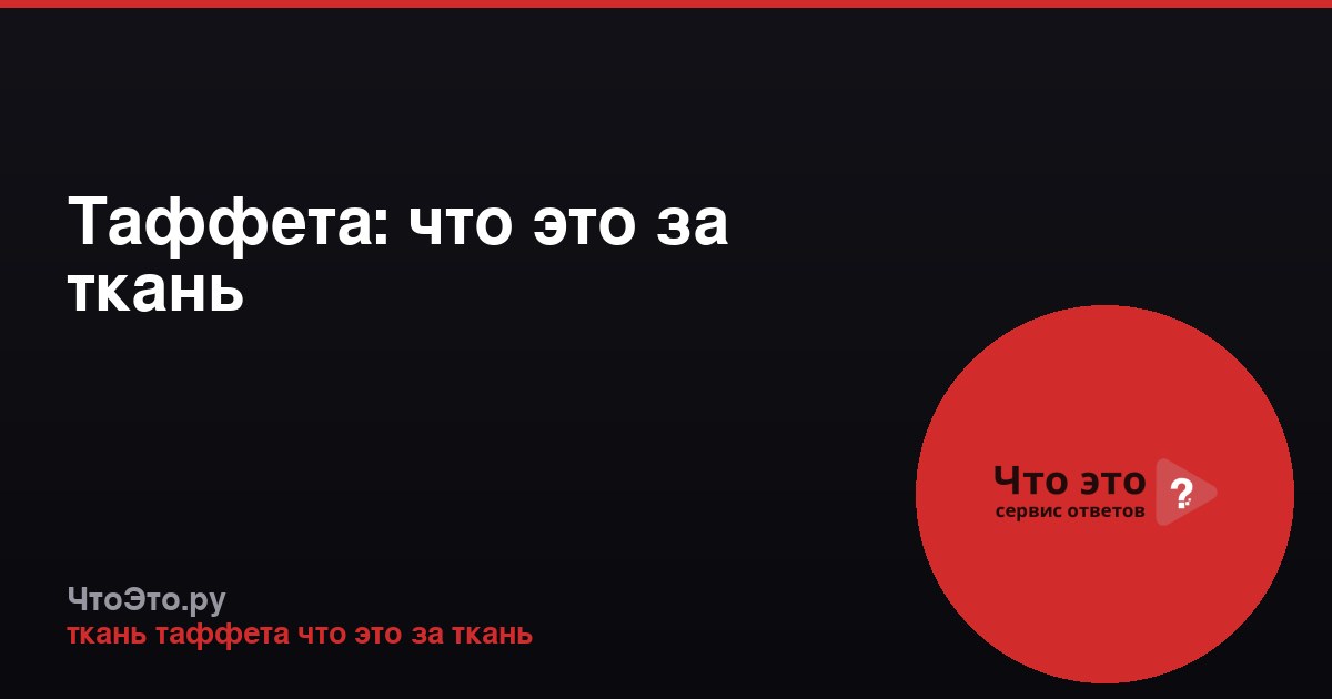 Таффета: что это за ткань