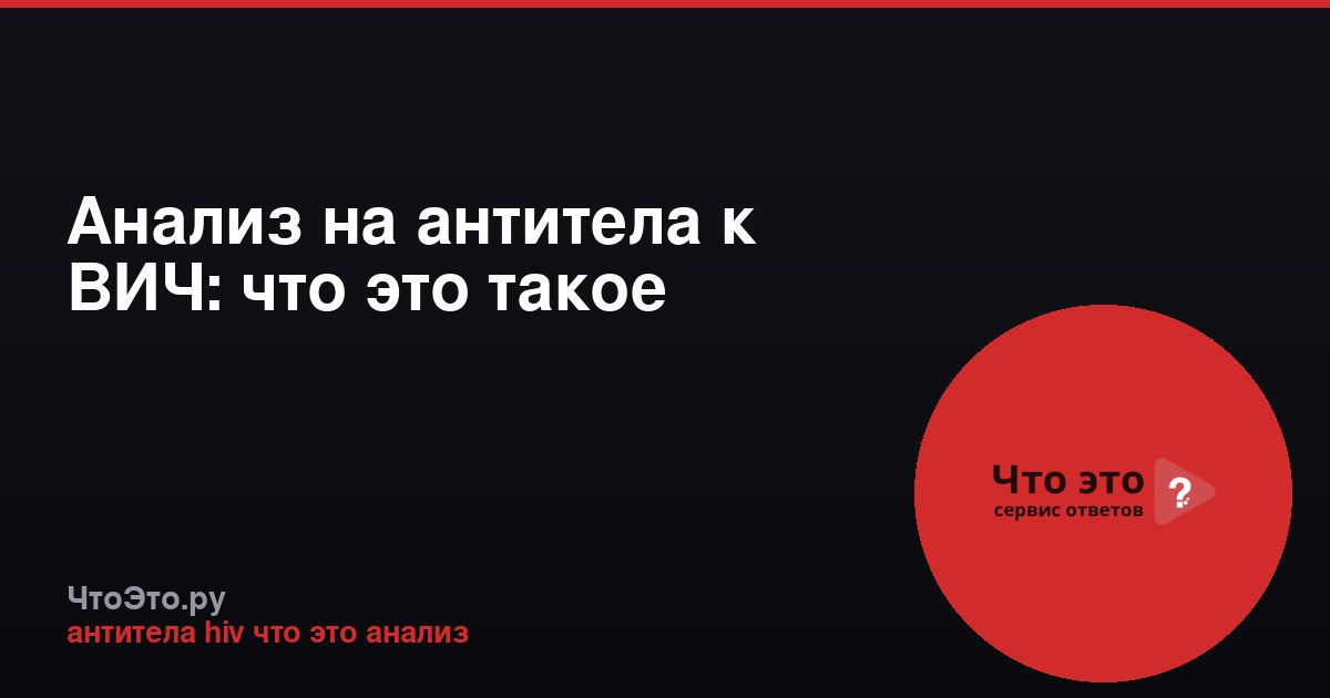 Анализ на антитела к ВИЧ: что это такое