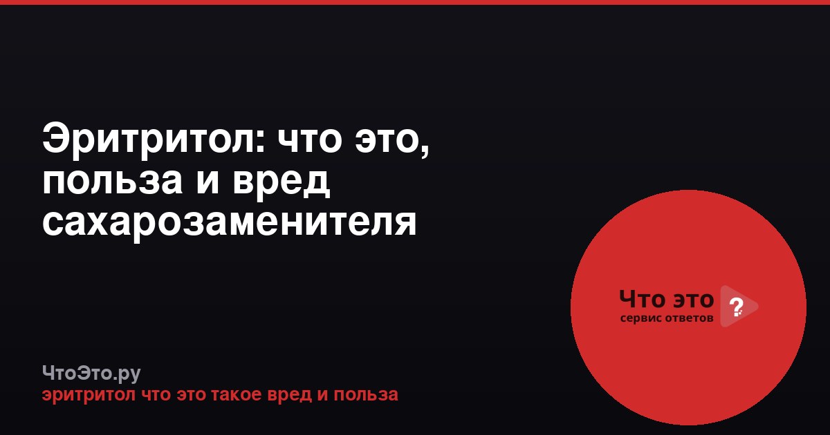 Эритритол: что это, польза и вред сахарозаменителя