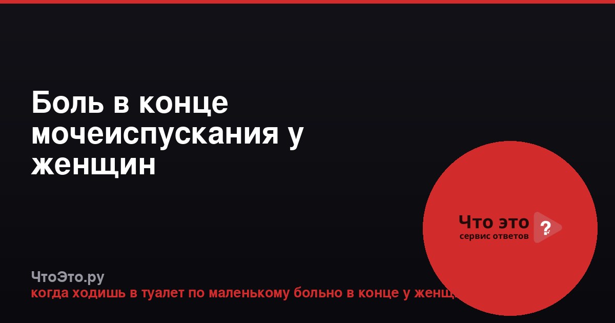 Боль в конце мочеиспускания у женщин