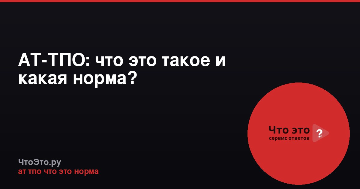 АТ-ТПО: что это такое и какая норма?