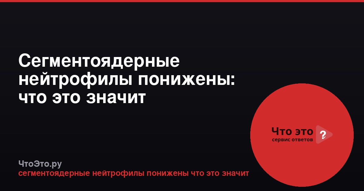 Сегментоядерные нейтрофилы понижены: что это значит