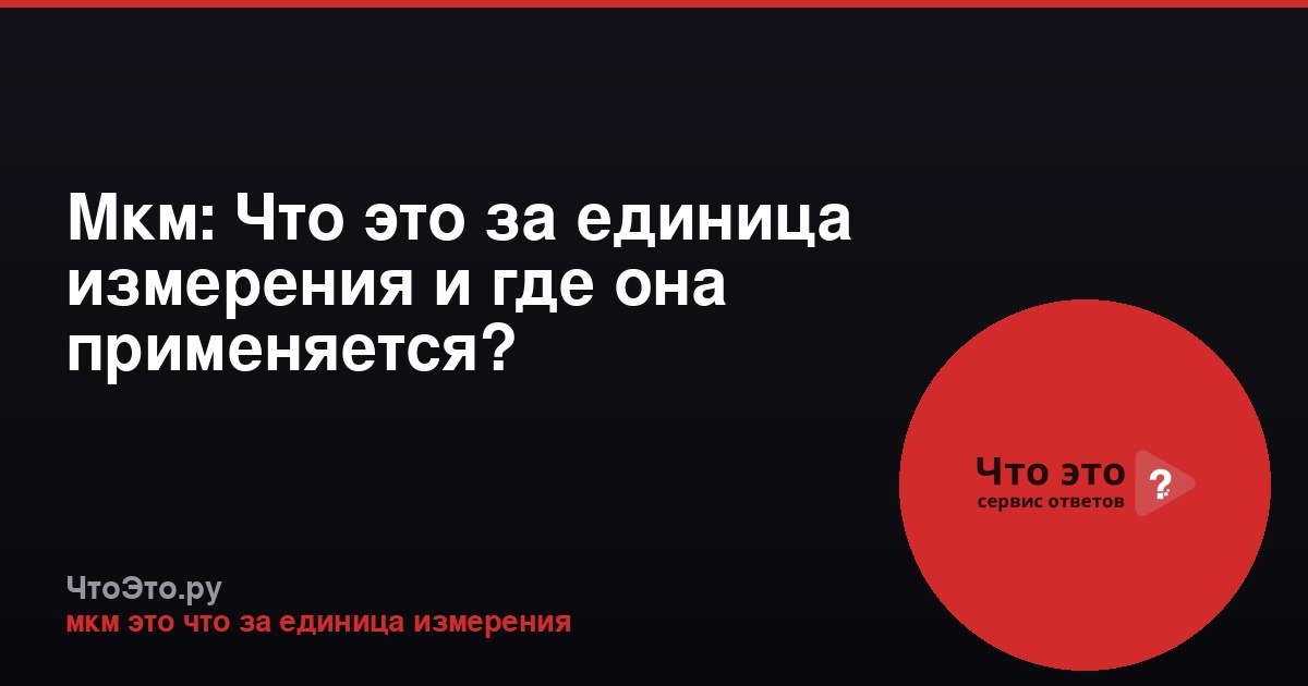 Мкм: Что это за единица измерения и где она применяется?