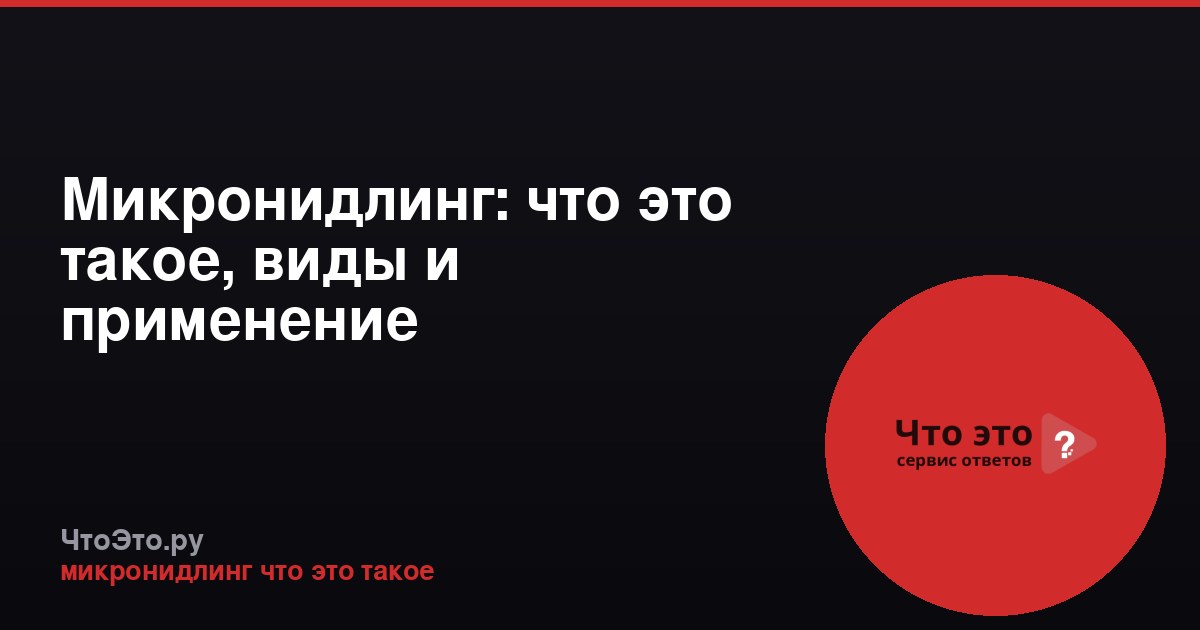 Микронидлинг: что это такое, виды и применение
