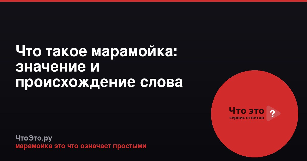 Что такое марамойка: значение и происхождение слова