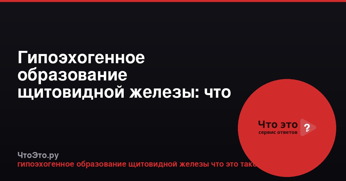 Гипоэхогенное образование щитовидной железы: что это такое