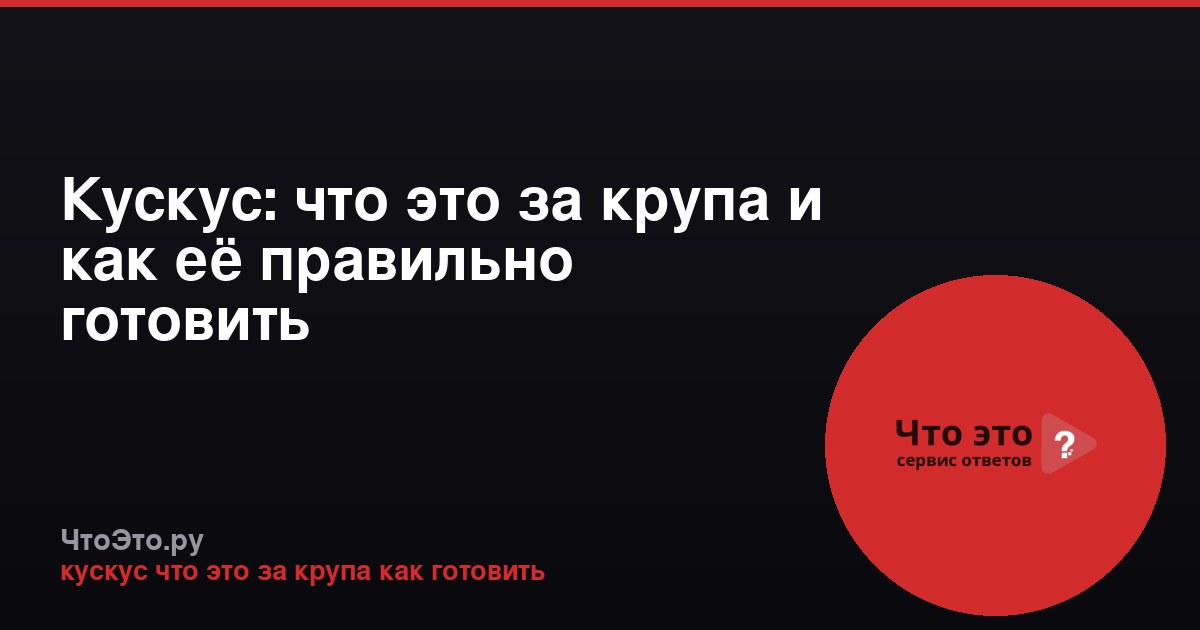 Кускус: что это за крупа и как её правильно готовить