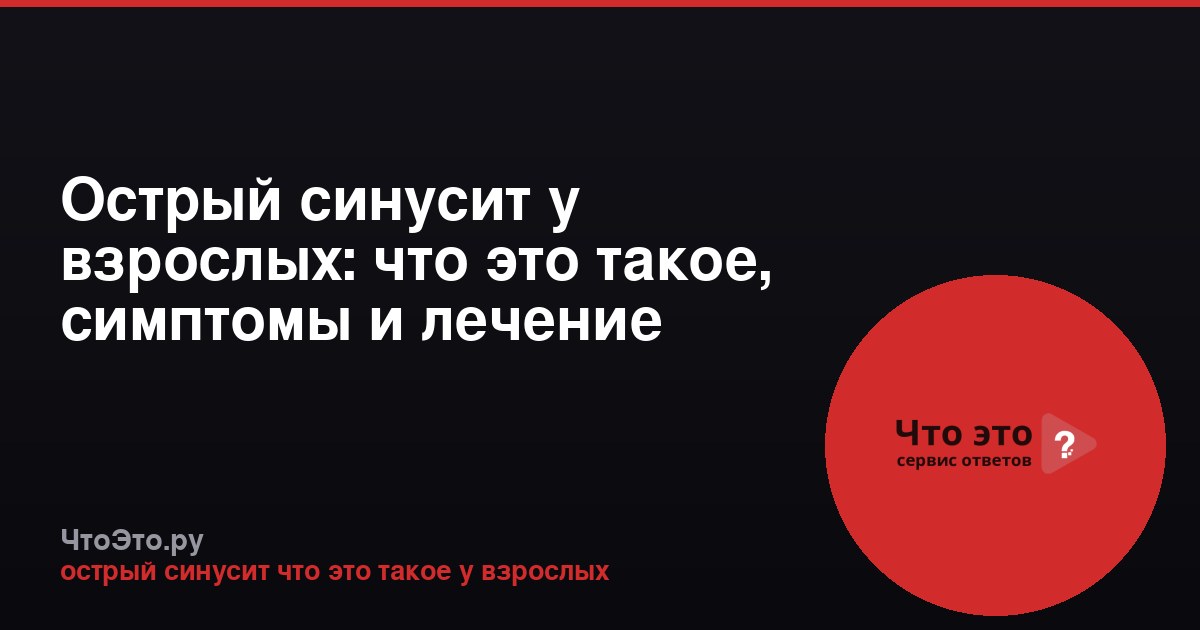 Острый синусит у взрослых: что это такое, симптомы и лечение