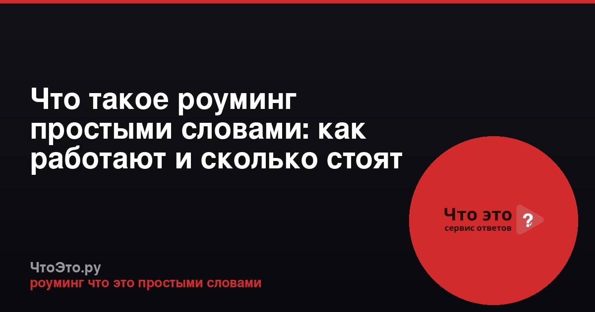 Что такое роуминг простыми словами: как работают и сколько стоят звонки за границей