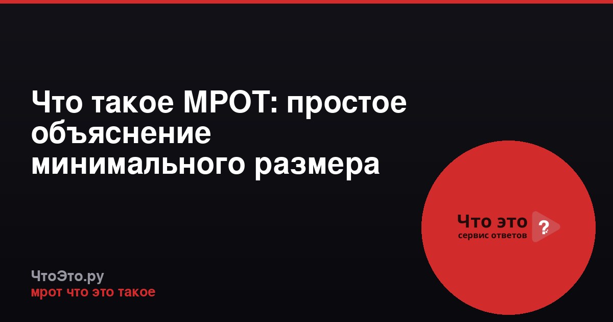 Что такое МРОТ: простое объяснение минимального размера оплаты труда