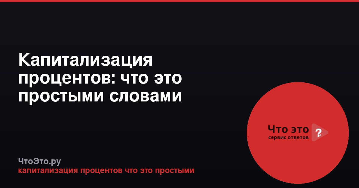 Капитализация процентов: что это простыми словами