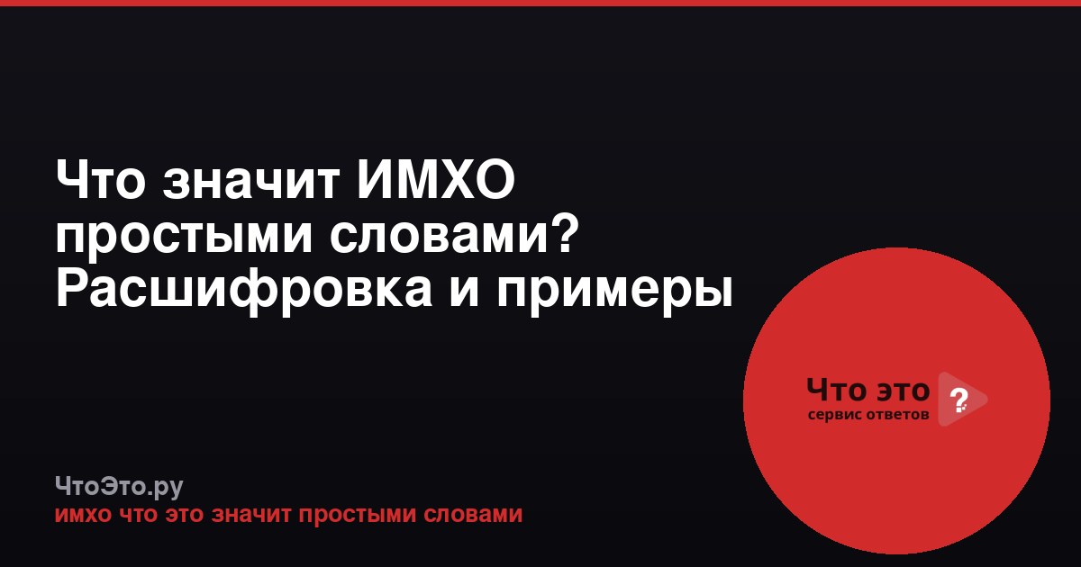 Что значит ИМХО простыми словами? Расшифровка и примеры