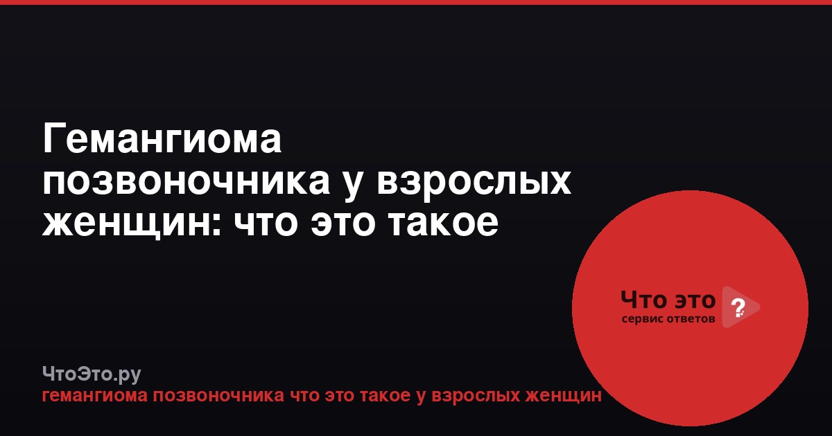 Гемангиома позвоночника у взрослых женщин: что это такое