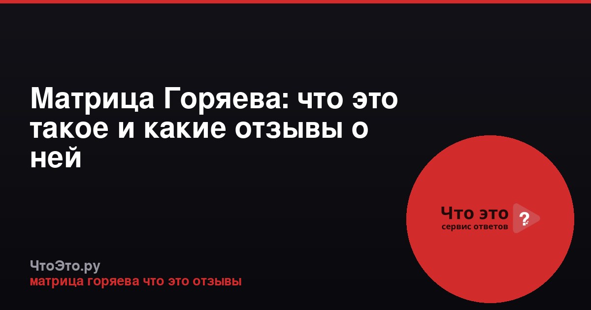 Матрица Горяева: что это такое и какие отзывы о ней