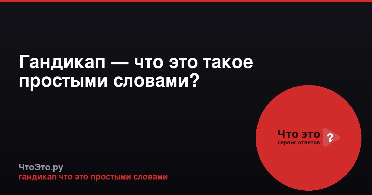 Гандикап — что это такое простыми словами?