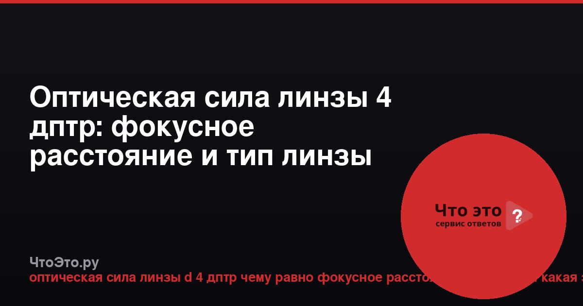 Оптическая сила линзы 4 дптр: фокусное расстояние и тип линзы