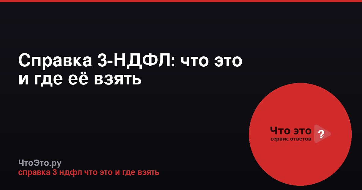 Справка 3-НДФЛ: что это и где её взять