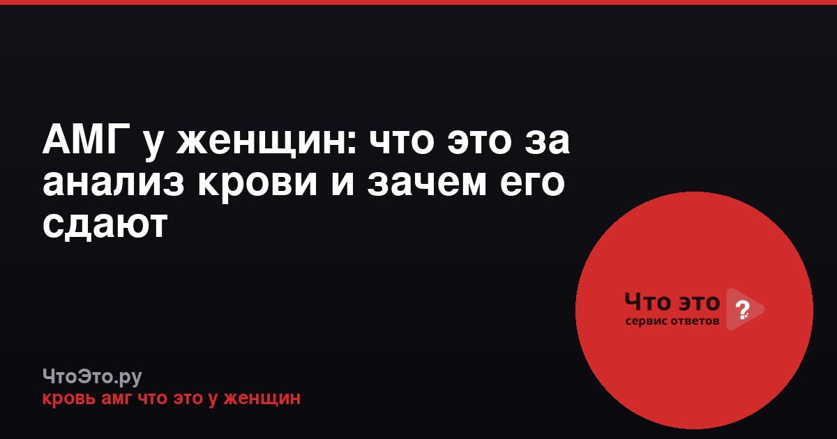 АМГ у женщин: что это за анализ крови и зачем его сдают