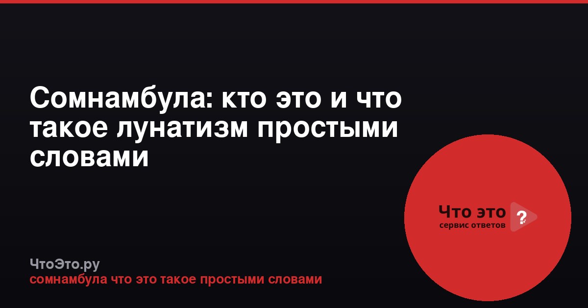 Сомнамбула: кто это и что такое лунатизм простыми словами