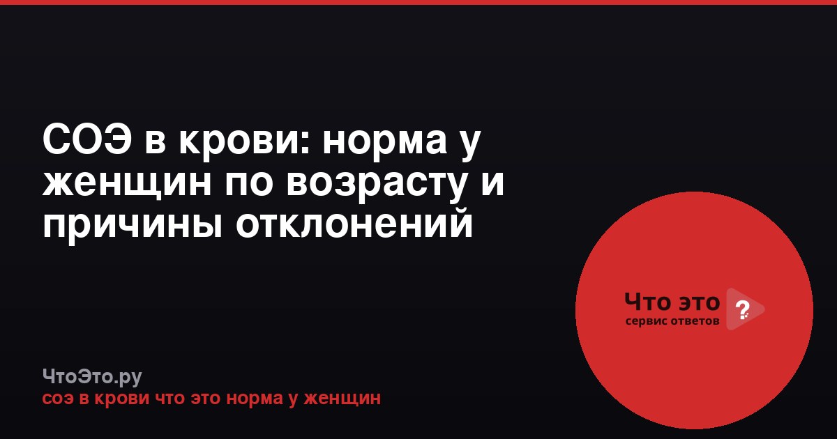 СОЭ в крови: норма у женщин по возрасту и причины отклонений
