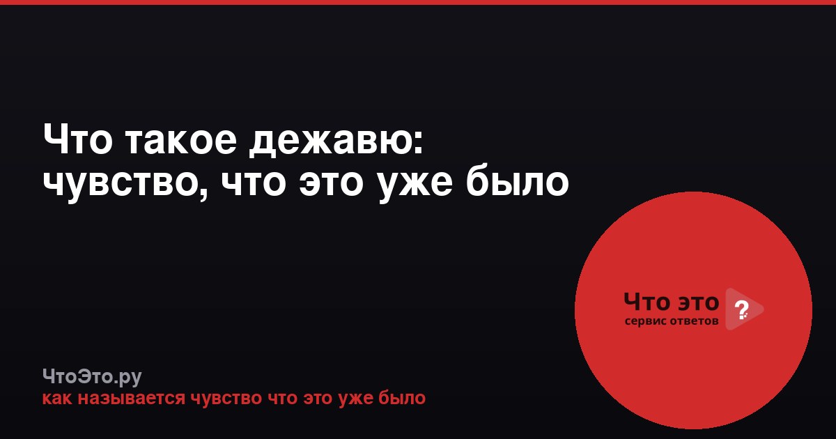 Что такое дежавю: чувство, что это уже было
