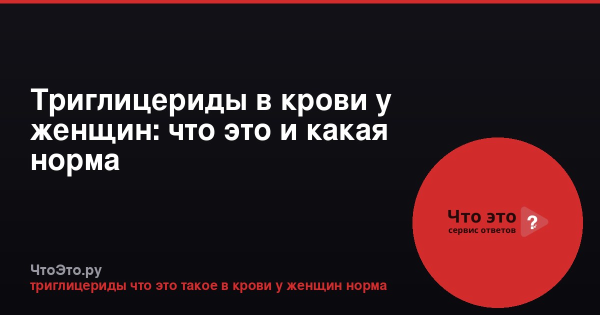 Триглицериды в крови у женщин: что это и какая норма