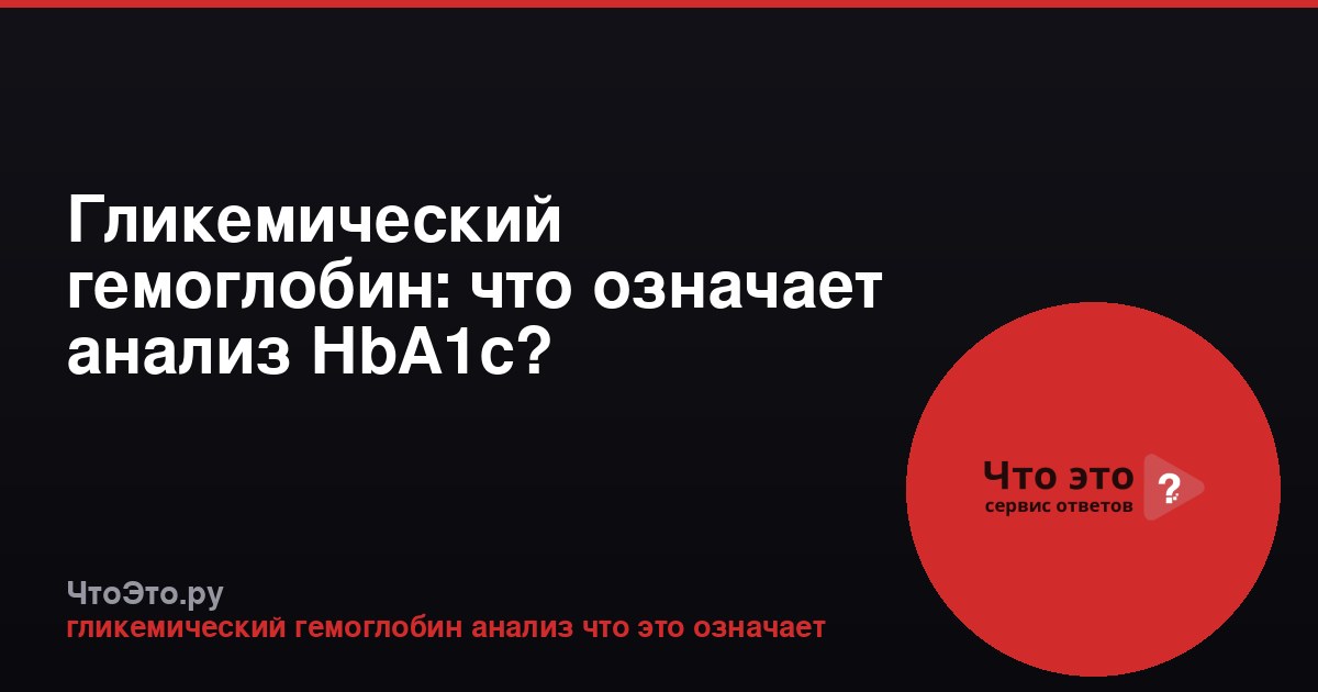 Гликемический гемоглобин: что означает анализ HbA1c?