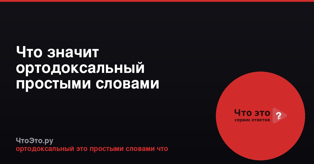 Что значит ортодоксальный простыми словами