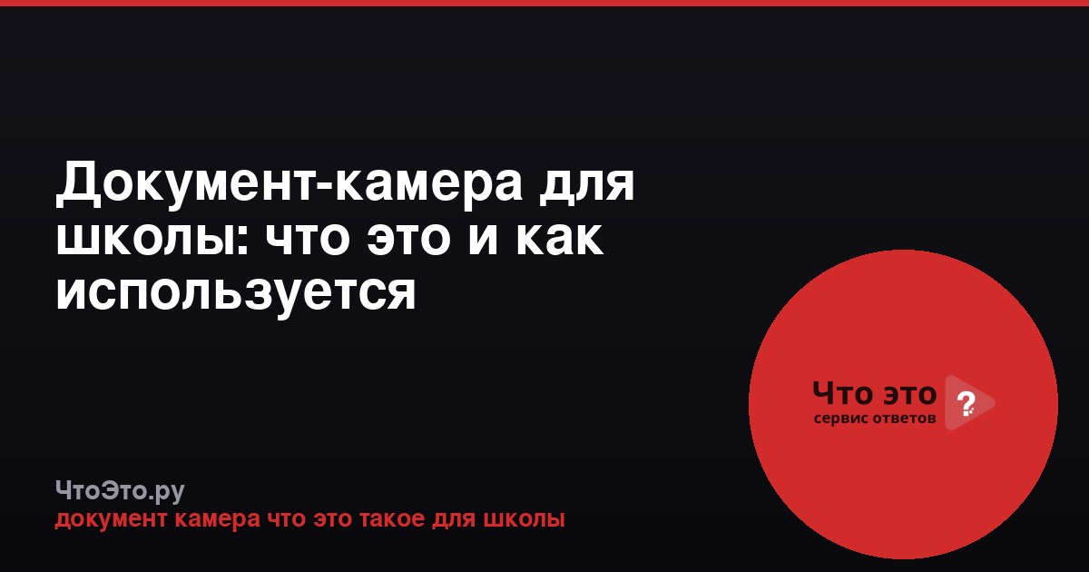 Документ-камера для школы: что это и как используется