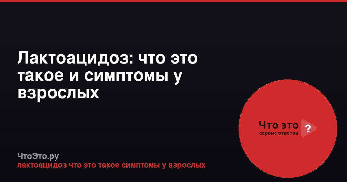 Лактоацидоз: что это такое и симптомы у взрослых