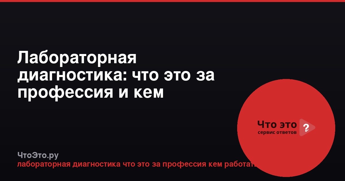 Лабораторная диагностика: что это за профессия и кем работать